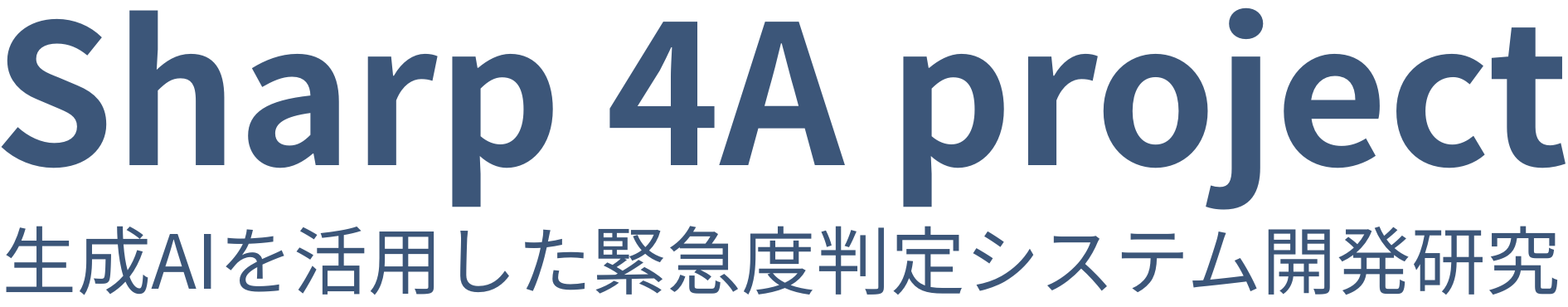 Sharp 4A project（生成AIを活用した救急判定支援システム）